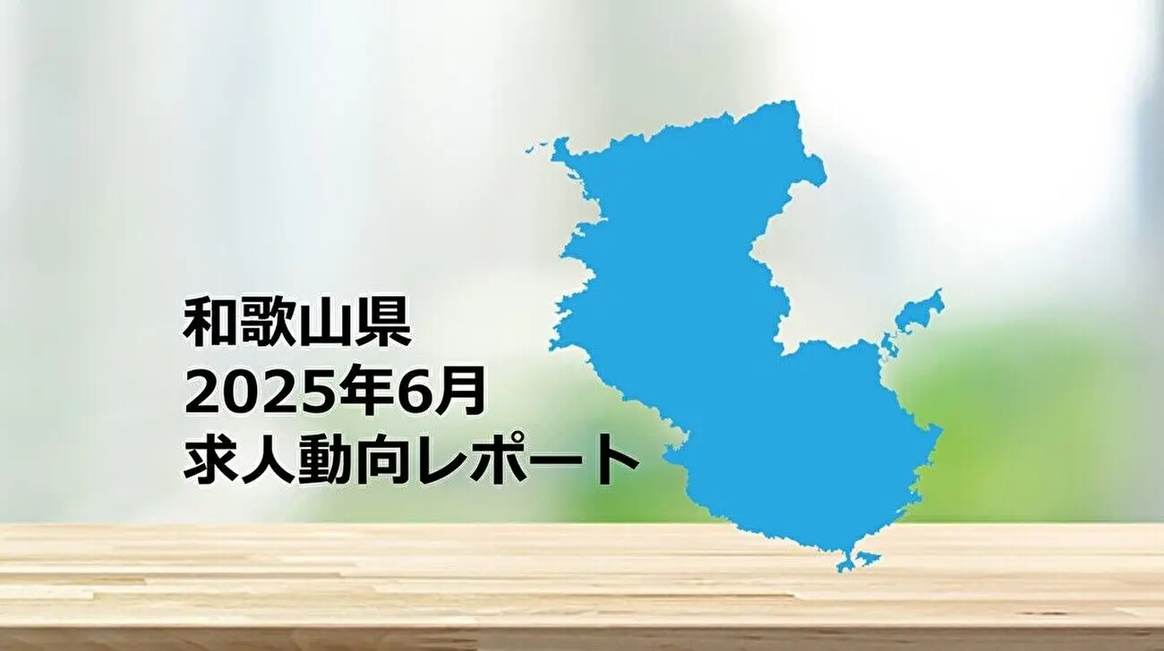 【和歌山県】求人動向レポート 2025年6月