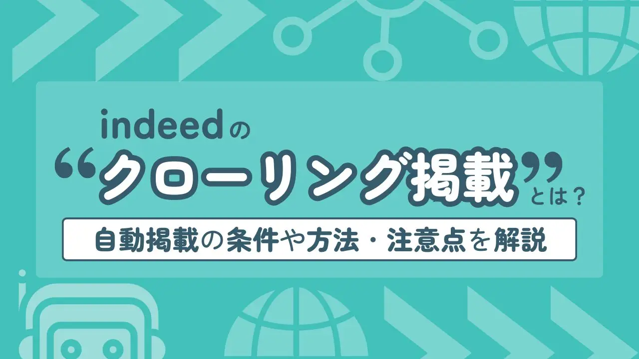 indeedのクローリング掲載とは？ 自動掲載の条件や方法・注意点を解説