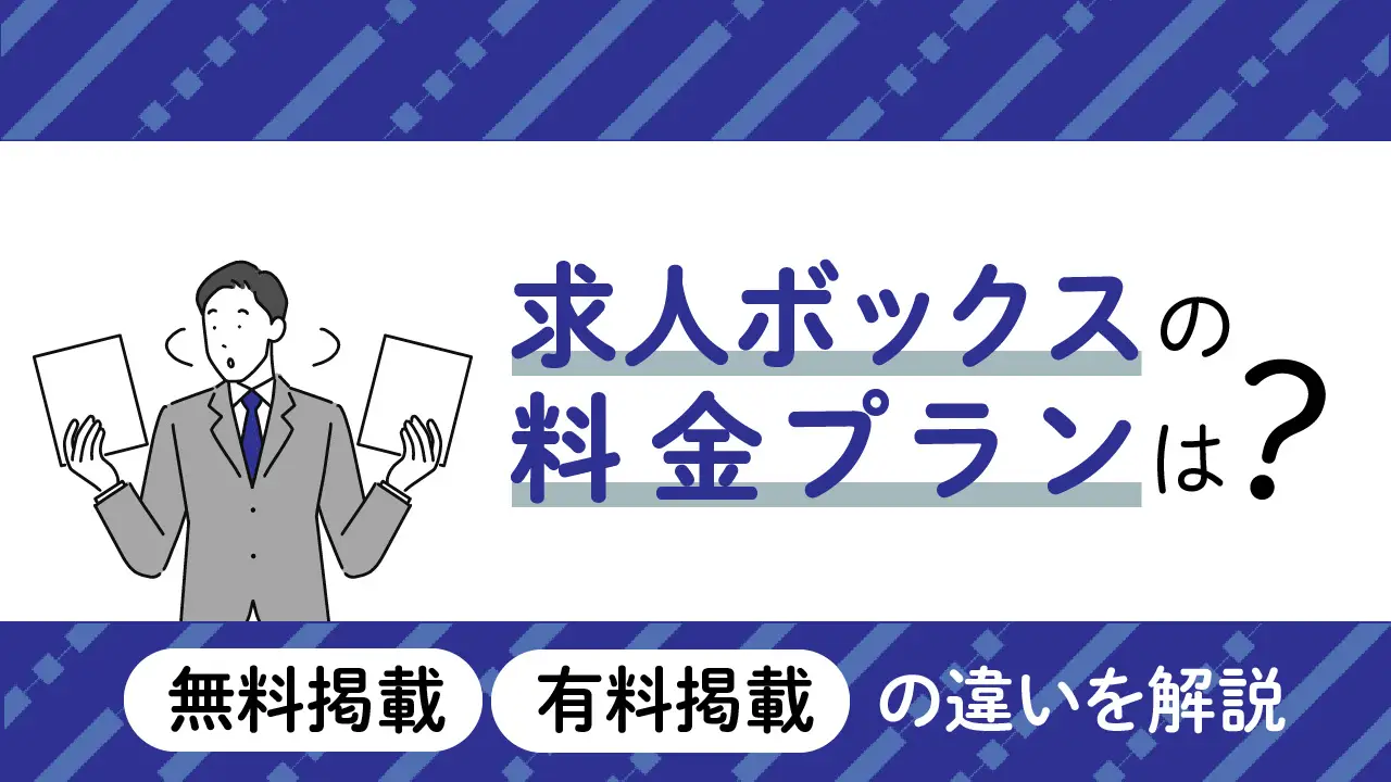 求人ボックスの料金プランは？無料掲載・有料掲載の違いを解説