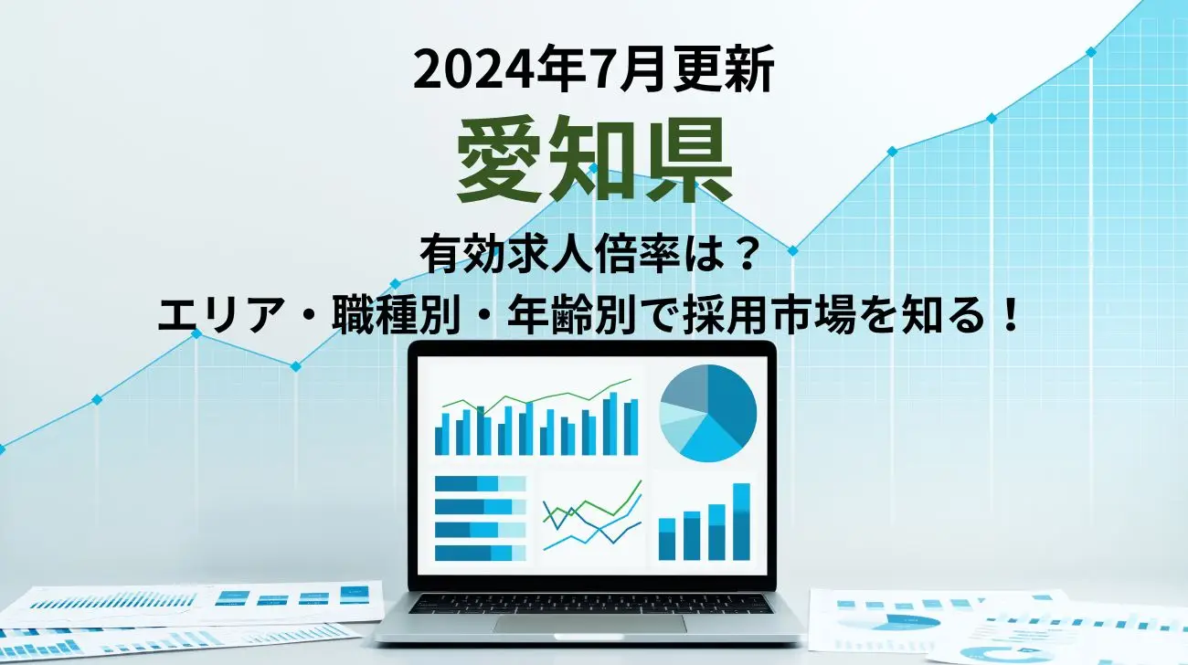 2024年7月更新｜愛知県の有効求人倍率｜エリア別、職種別、年齢別で採用市場が分かる！