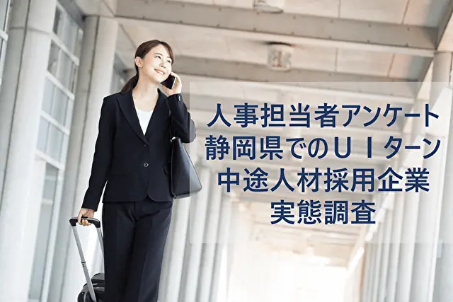 ＵＩターン中途採用は90％超の企業が歓迎｜静岡県でのUIターン中途人材採用企業の実態調査