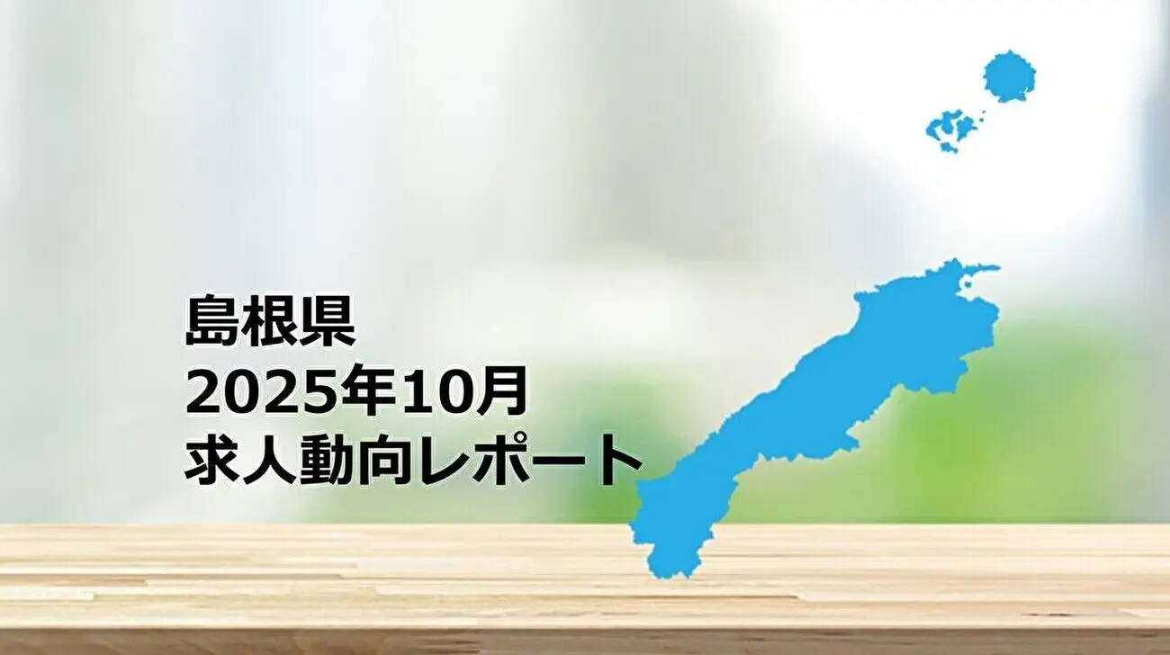 【島根県】求人動向レポート 2025年10月