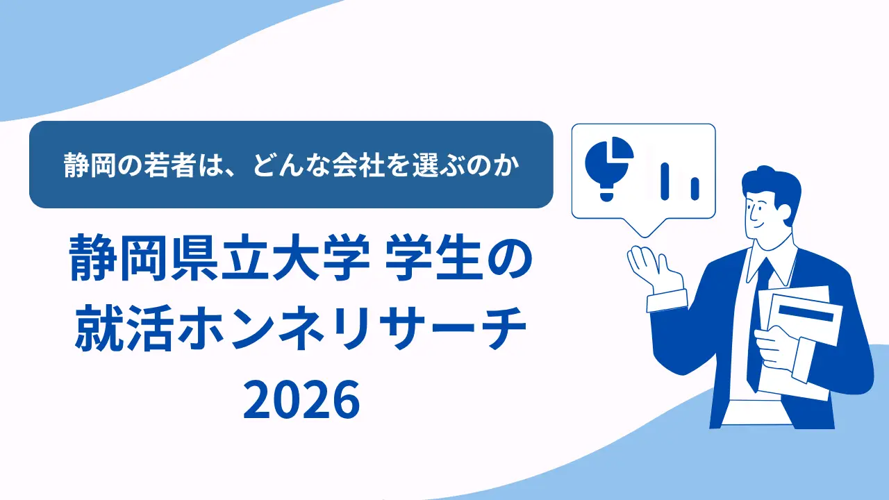 静岡学生の就活ホンネリサーチ2026