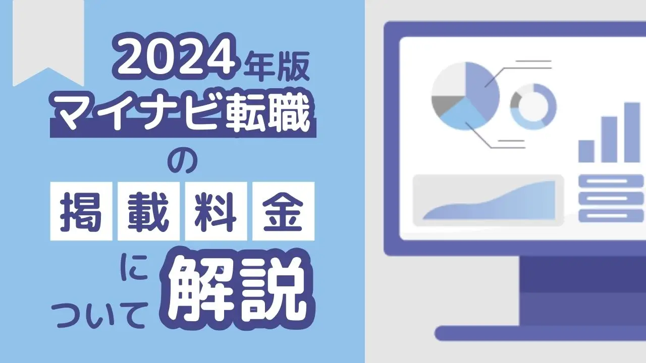 【2024年版】マイナビ転職の掲載料金について解説