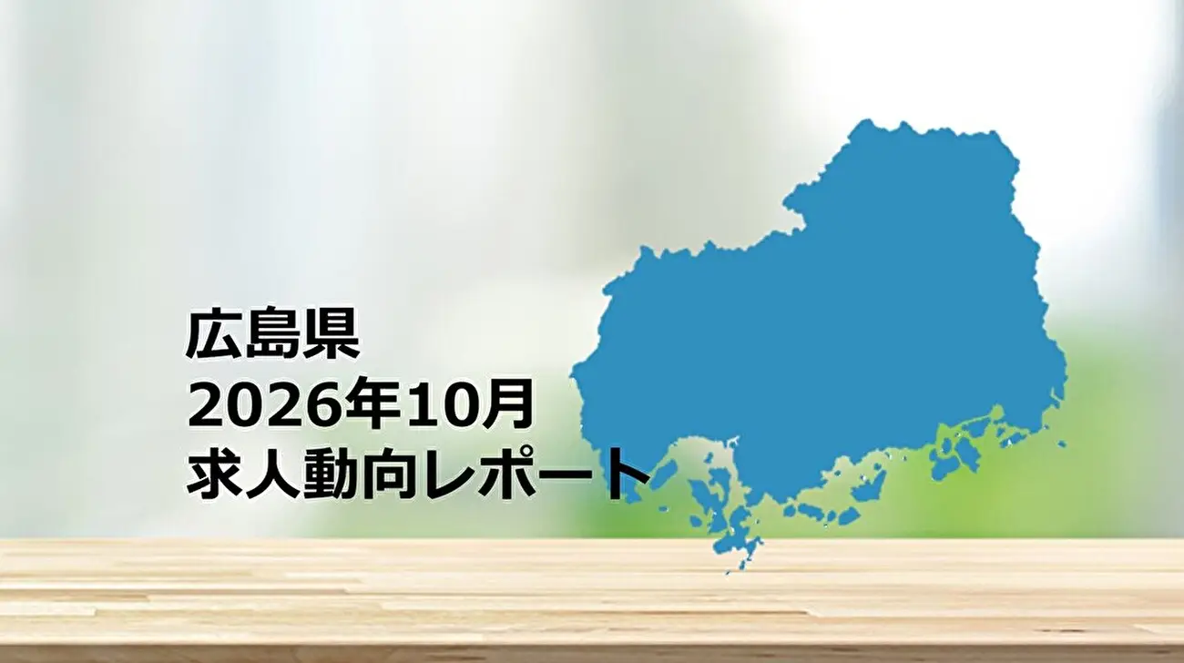 【広島県】求人動向レポート　2026年10月