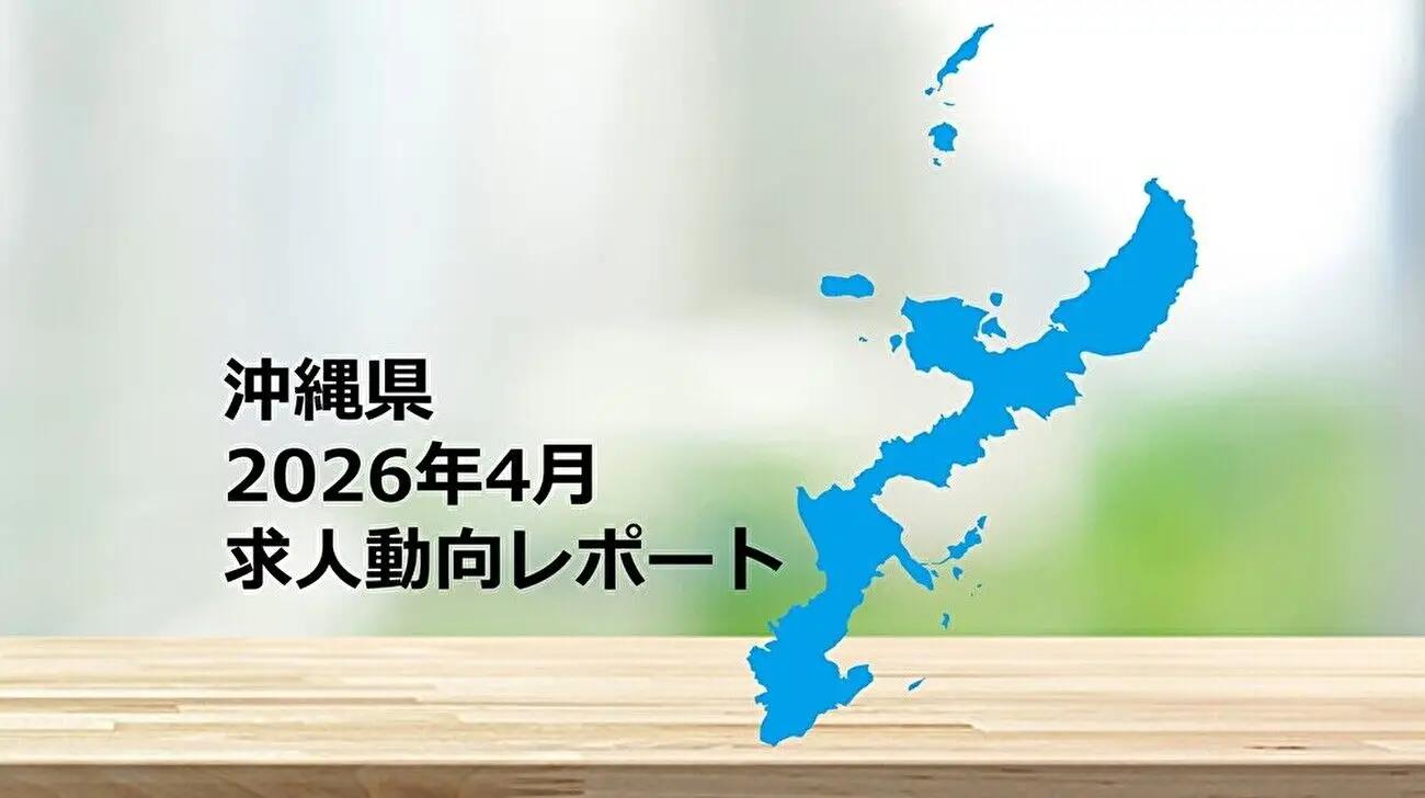 【沖縄県】求人動向レポート　2026年4月