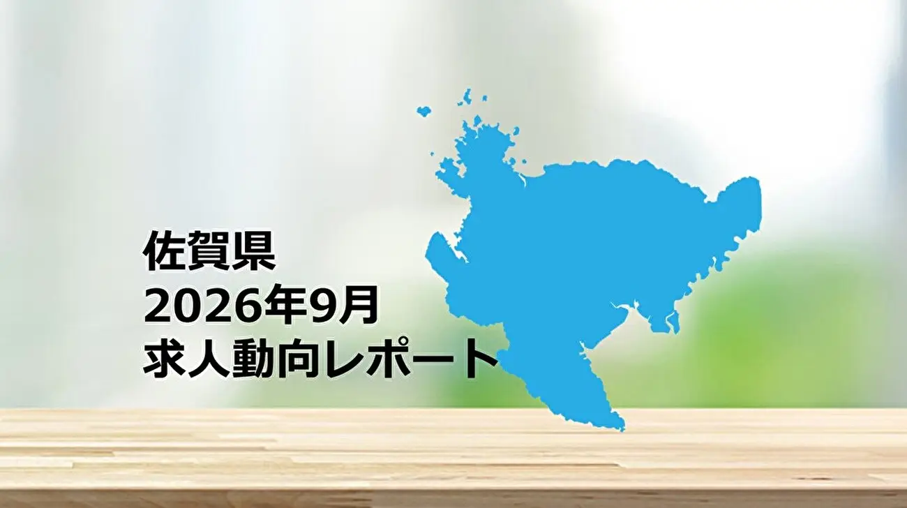 【佐賀県】求人動向レポート　2026年9月