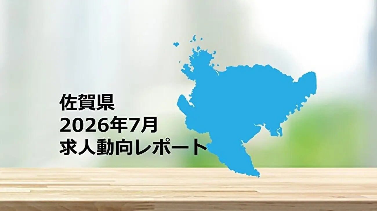 【佐賀県】求人動向レポート　2026年7月