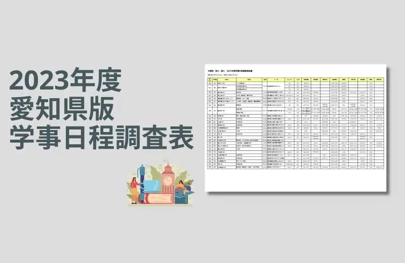 2023年度　愛知県版　学事日程調査表