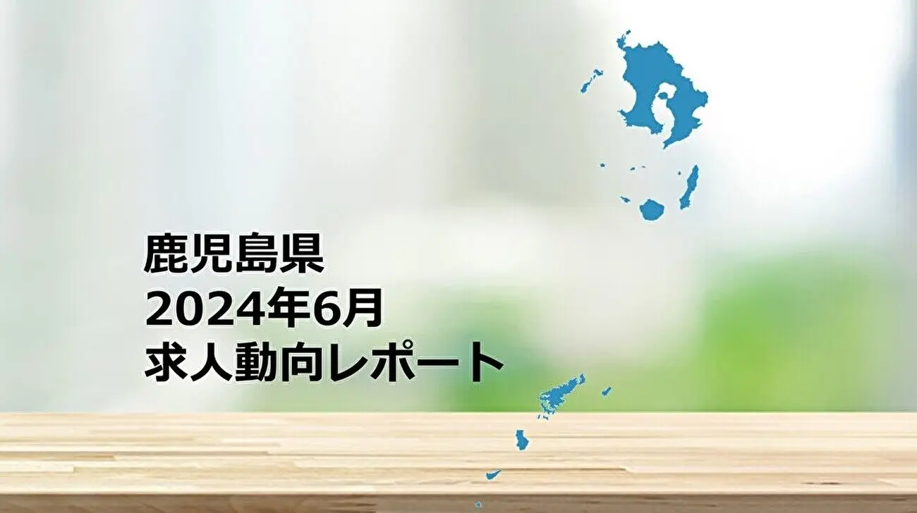 【鹿児島県】求人動向レポート　2024年6月