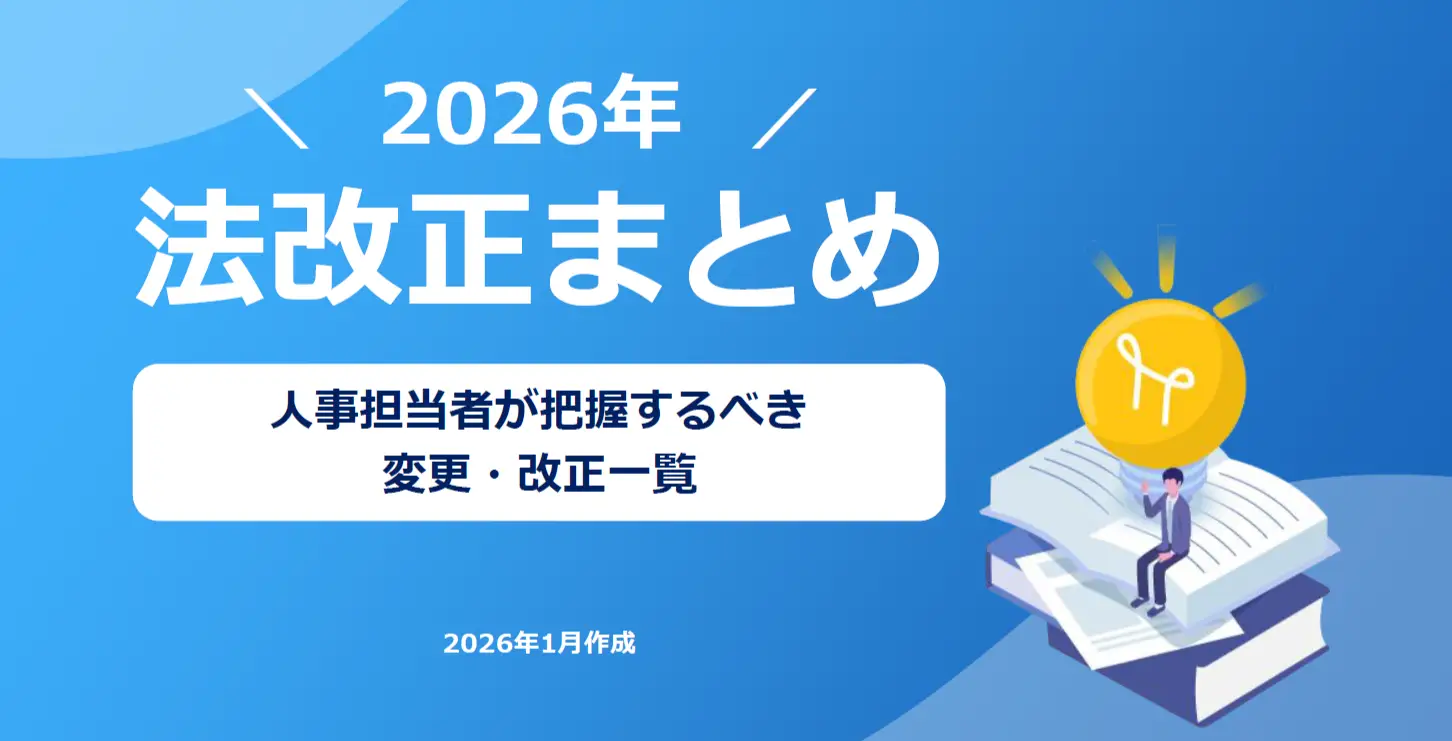 【2026年】法改正まとめ｜人事担当者が把握するべき 変更・改正一覧