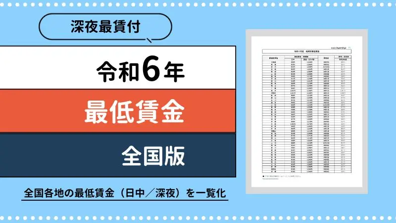 令和6年最低賃金(全国版)｜深夜最賃付