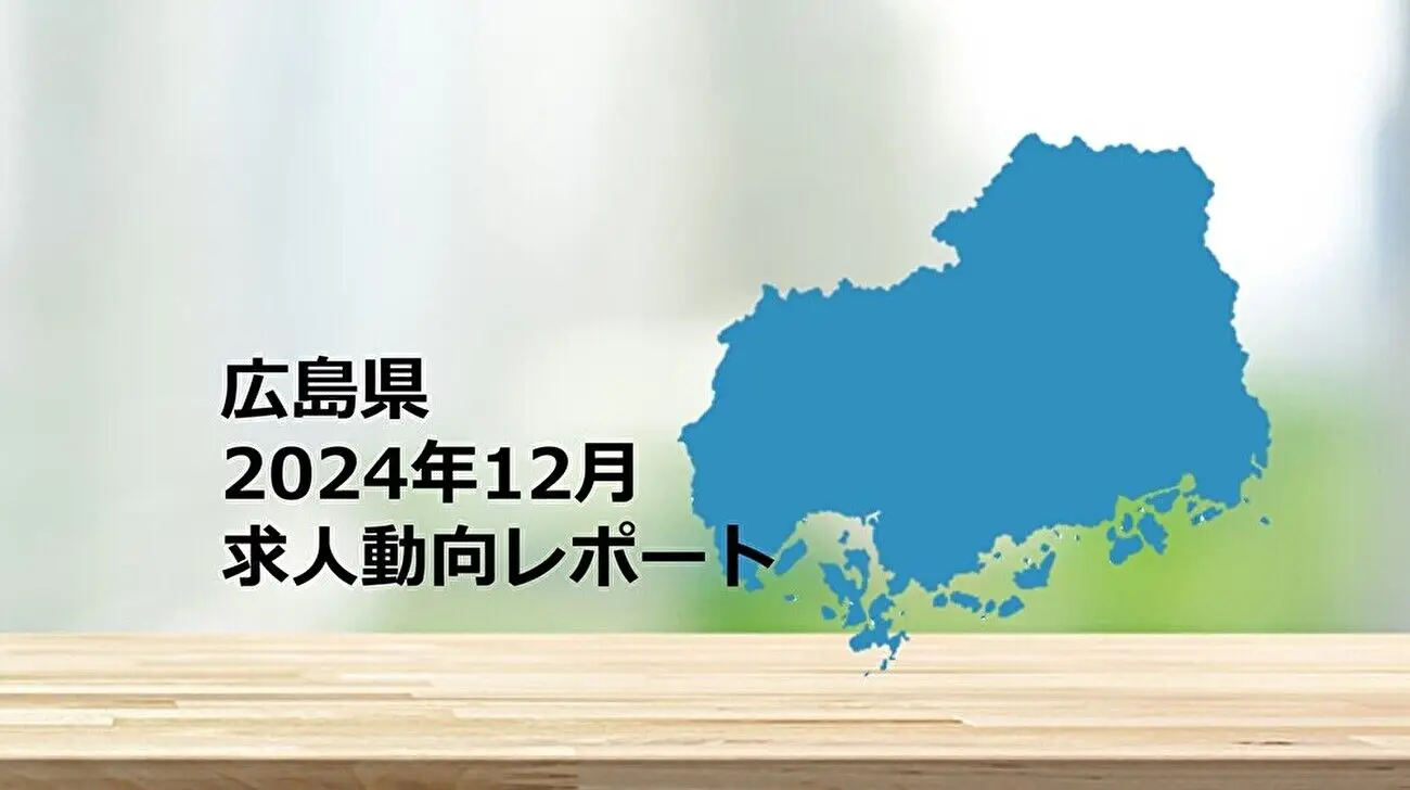 【広島県】求人動向レポート　2024年12月