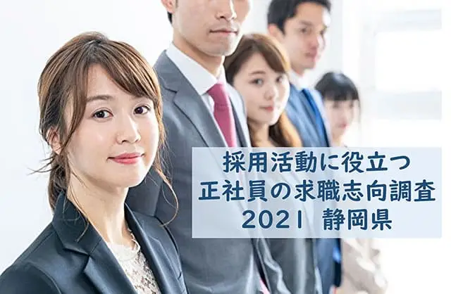 【2021年最新】静岡県　正社員年収400万円以上の求職者調査