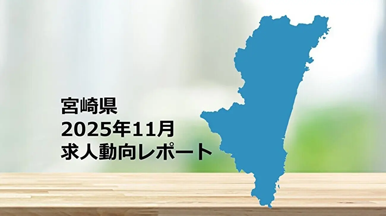 【宮崎県】求人動向レポート　2025年11月