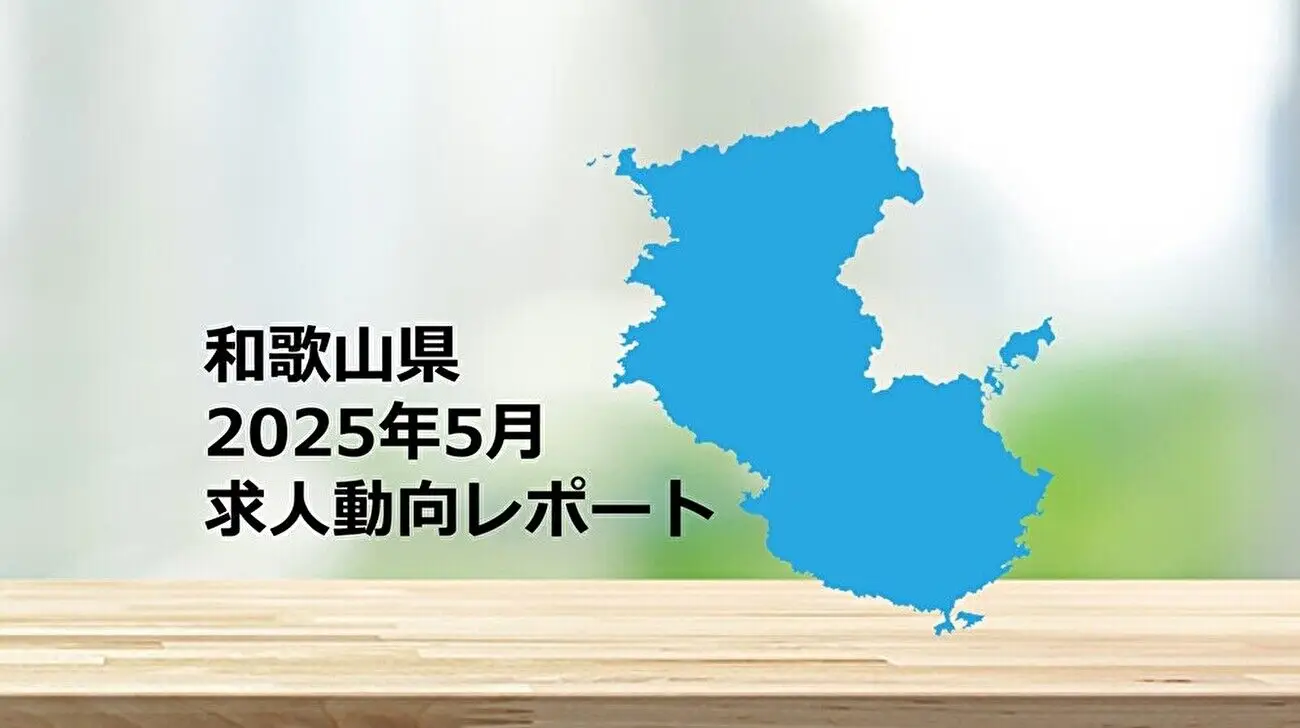 【和歌山県】求人動向レポート　2025年5月