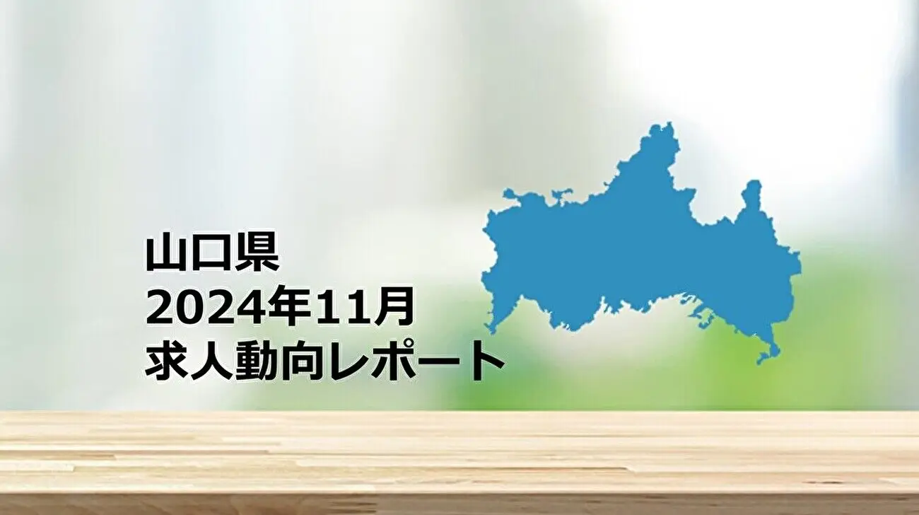 【山口県】求人動向レポート　2024年11月