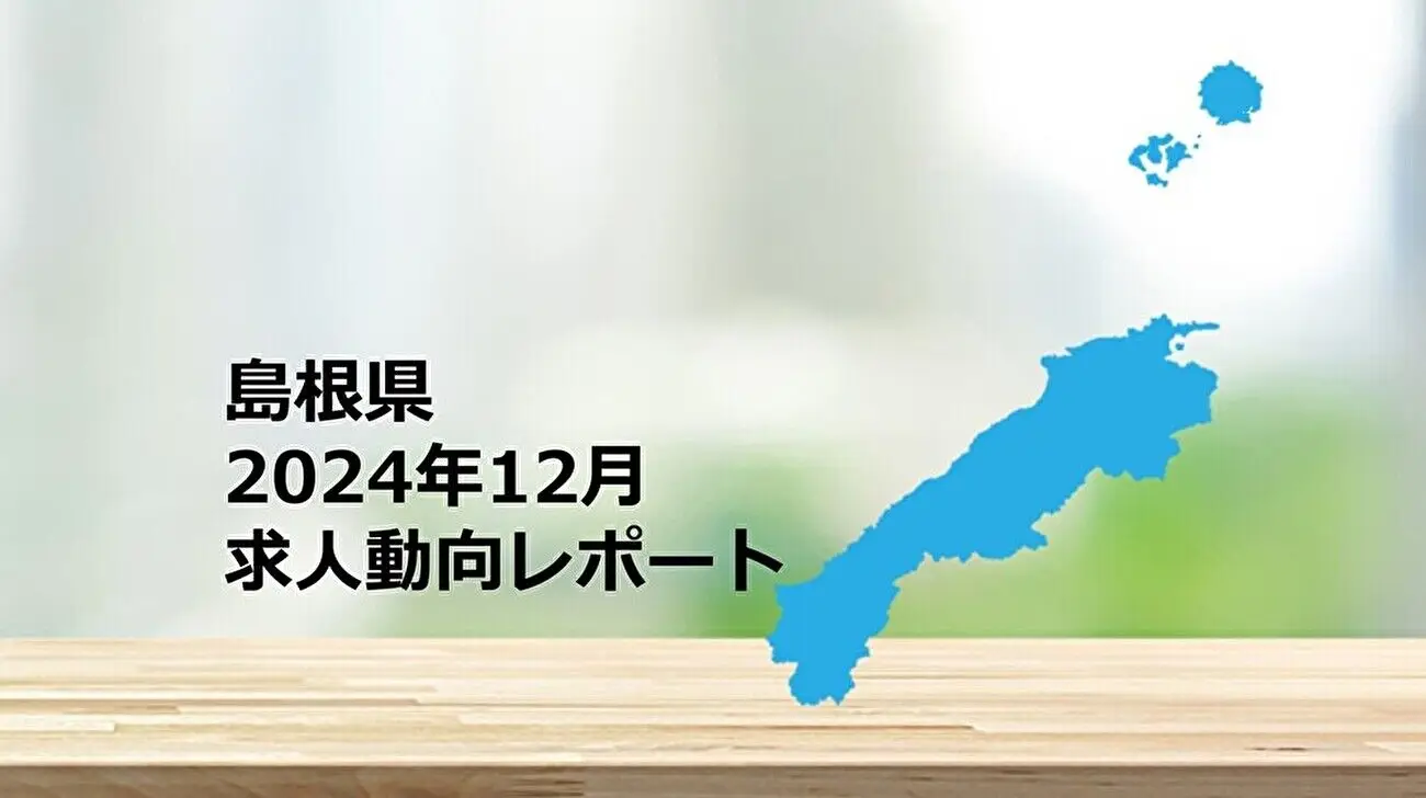 【島根県】求人動向レポート　2024年12月