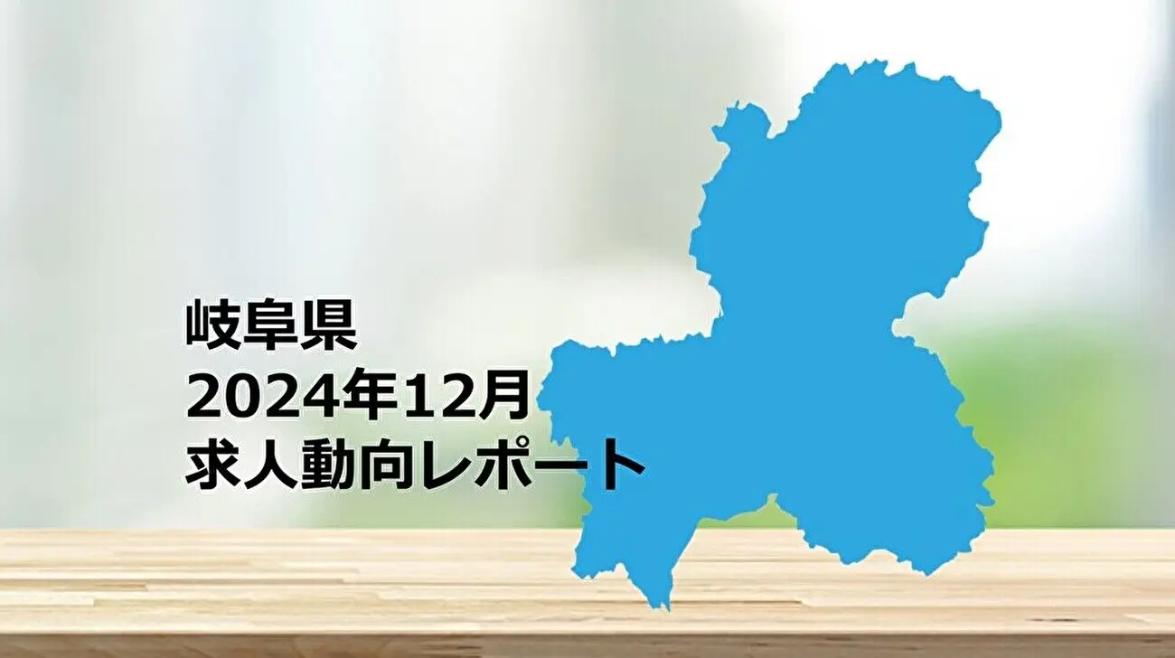 【岐阜県】求人動向レポート　2024年12月