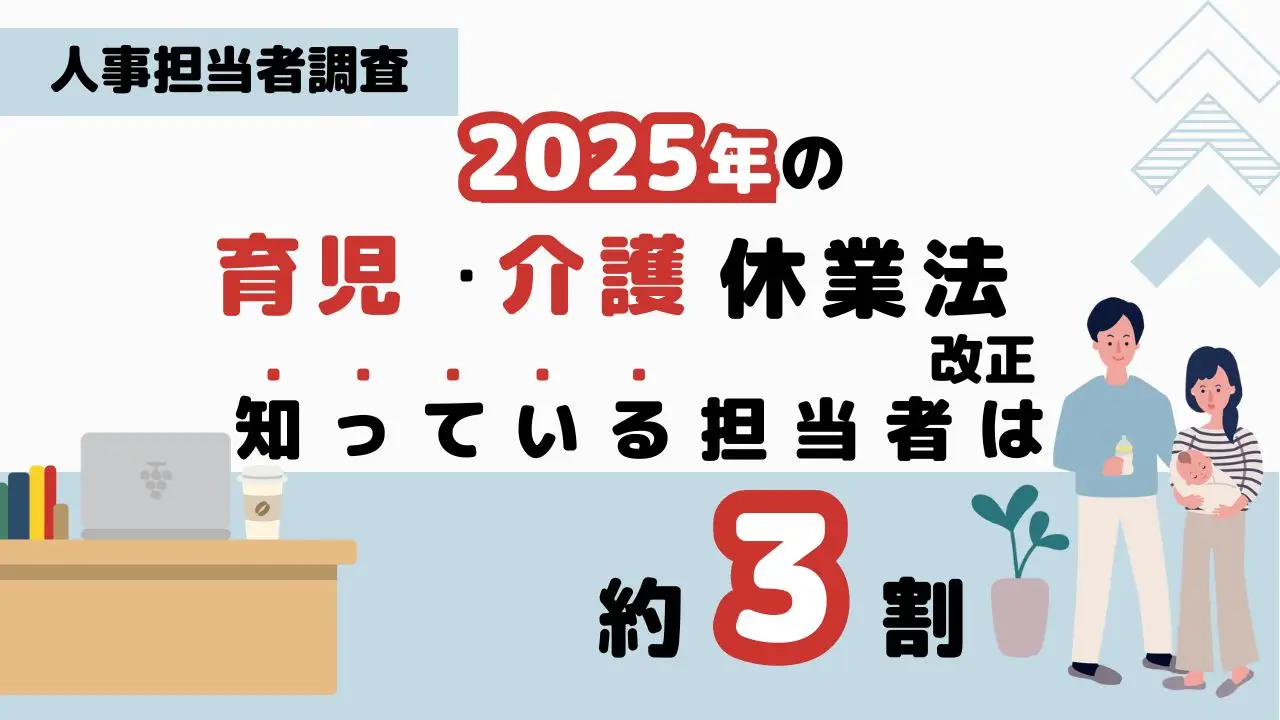 2025年の「育児・介護休業法」改正、知っている担当者は約3割｜人事担当者調査