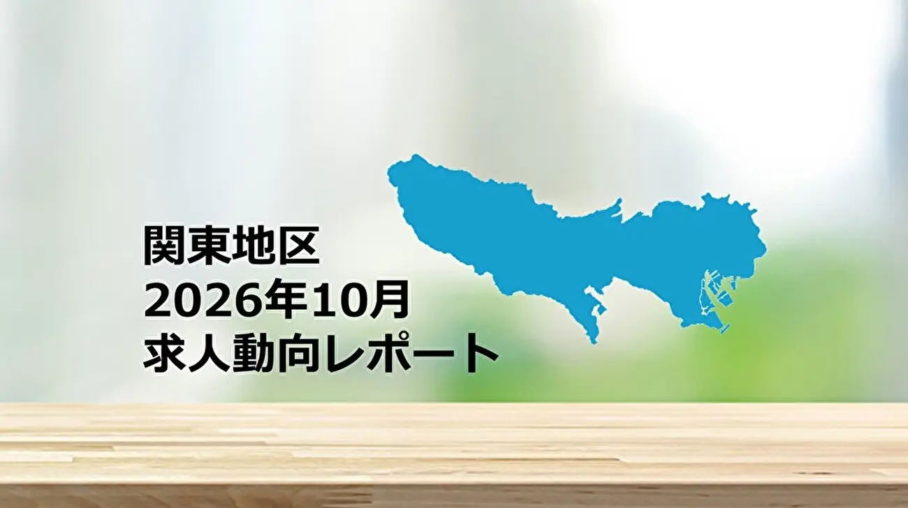 【関東地区】求人動向レポート　2026年10月