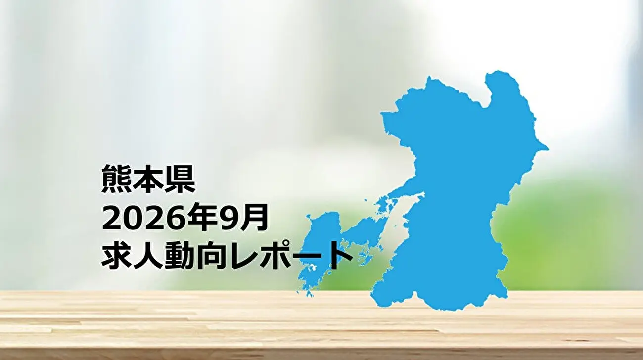 【熊本県】求人動向レポート　2026年9月