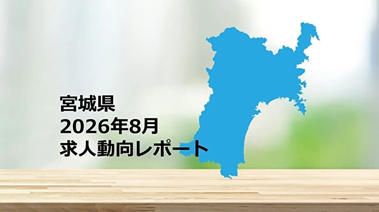 【宮城県】求人動向レポート　2026年8月
