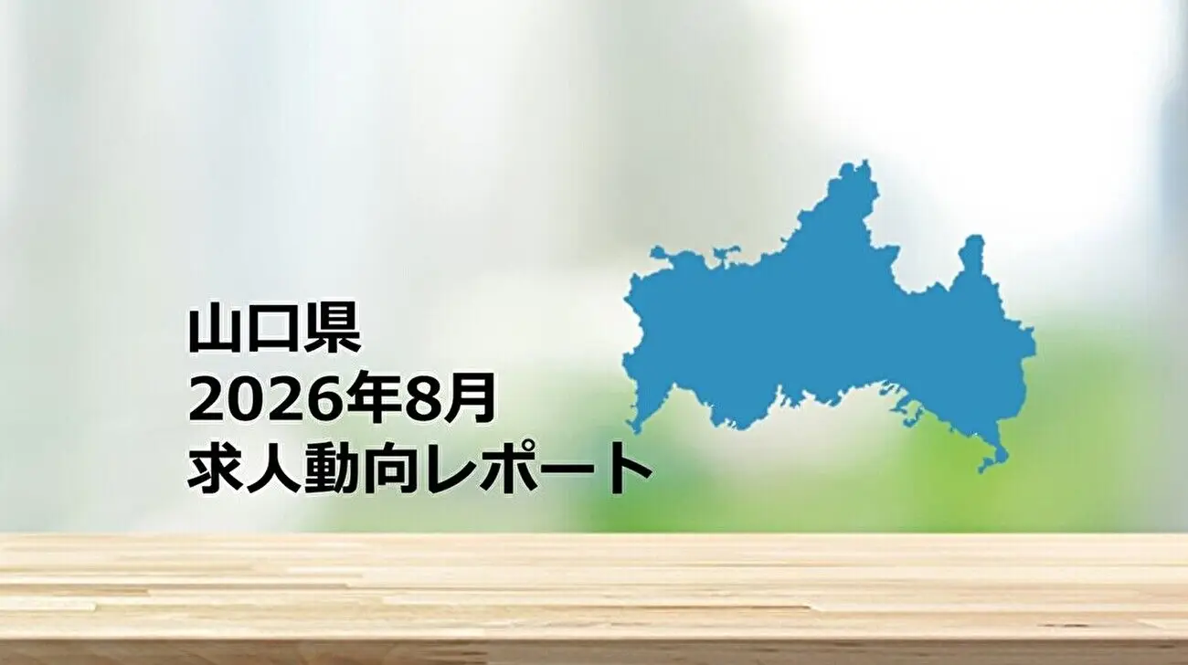 【山口県】求人動向レポート　2026年8月
