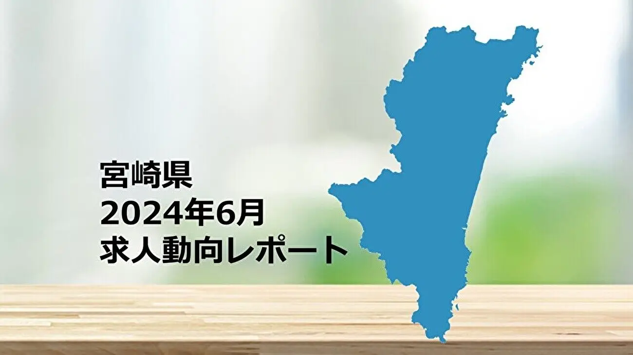 【宮崎県】求人動向レポート　2024年6月