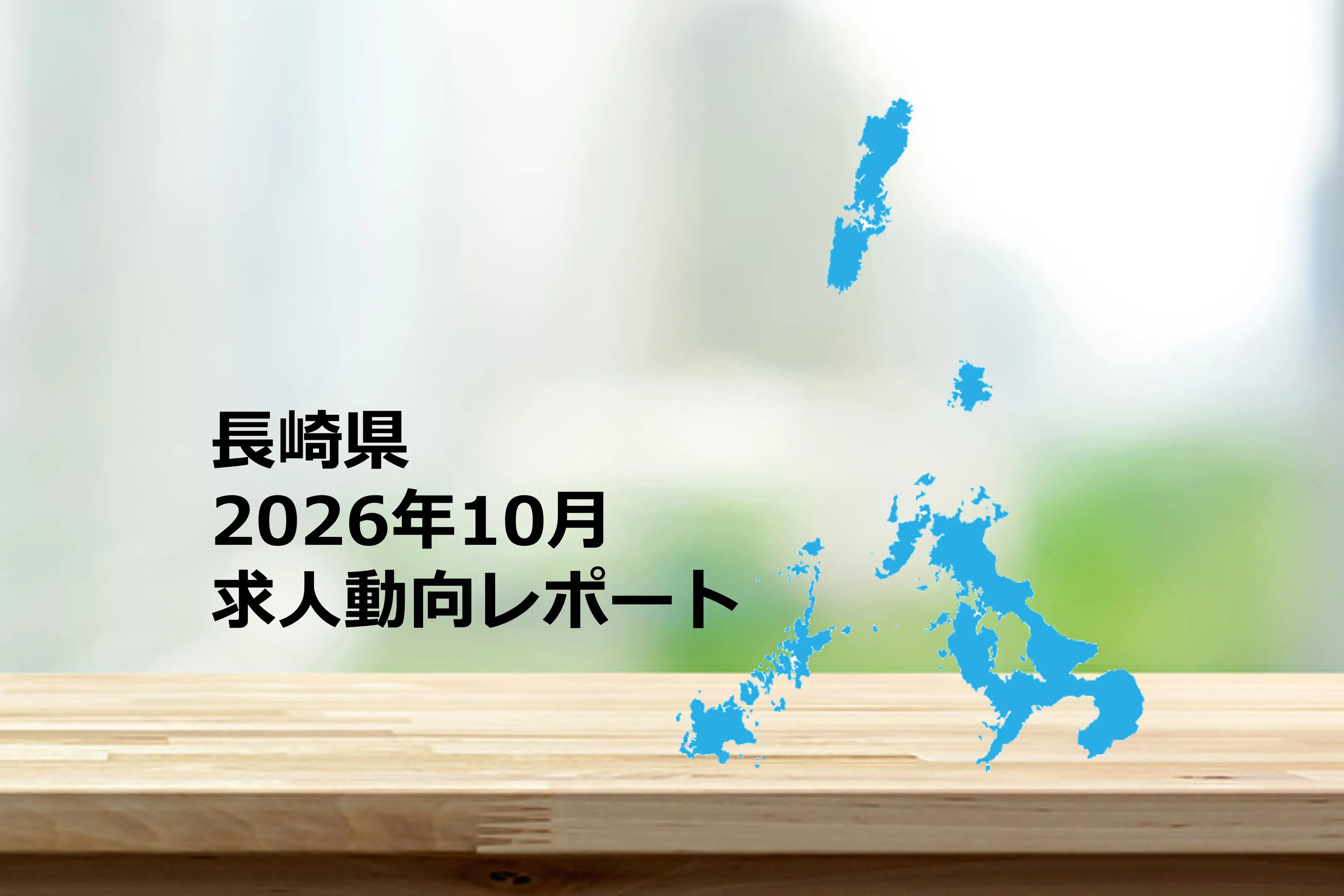 【長崎県】求人動向レポート　2026年10月