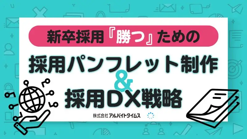 【チェックシート付】採用パンフレット制作＆採用DX戦略