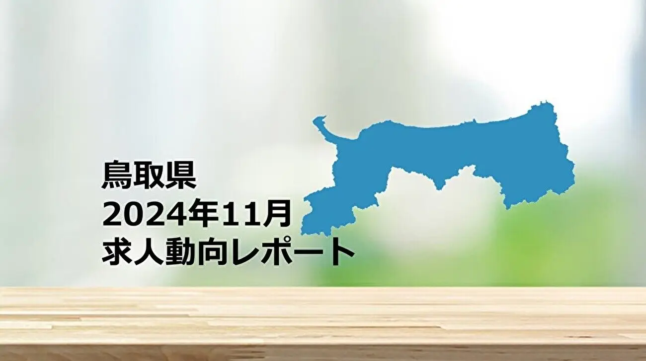 【鳥取県】求人動向レポート　2024年11月