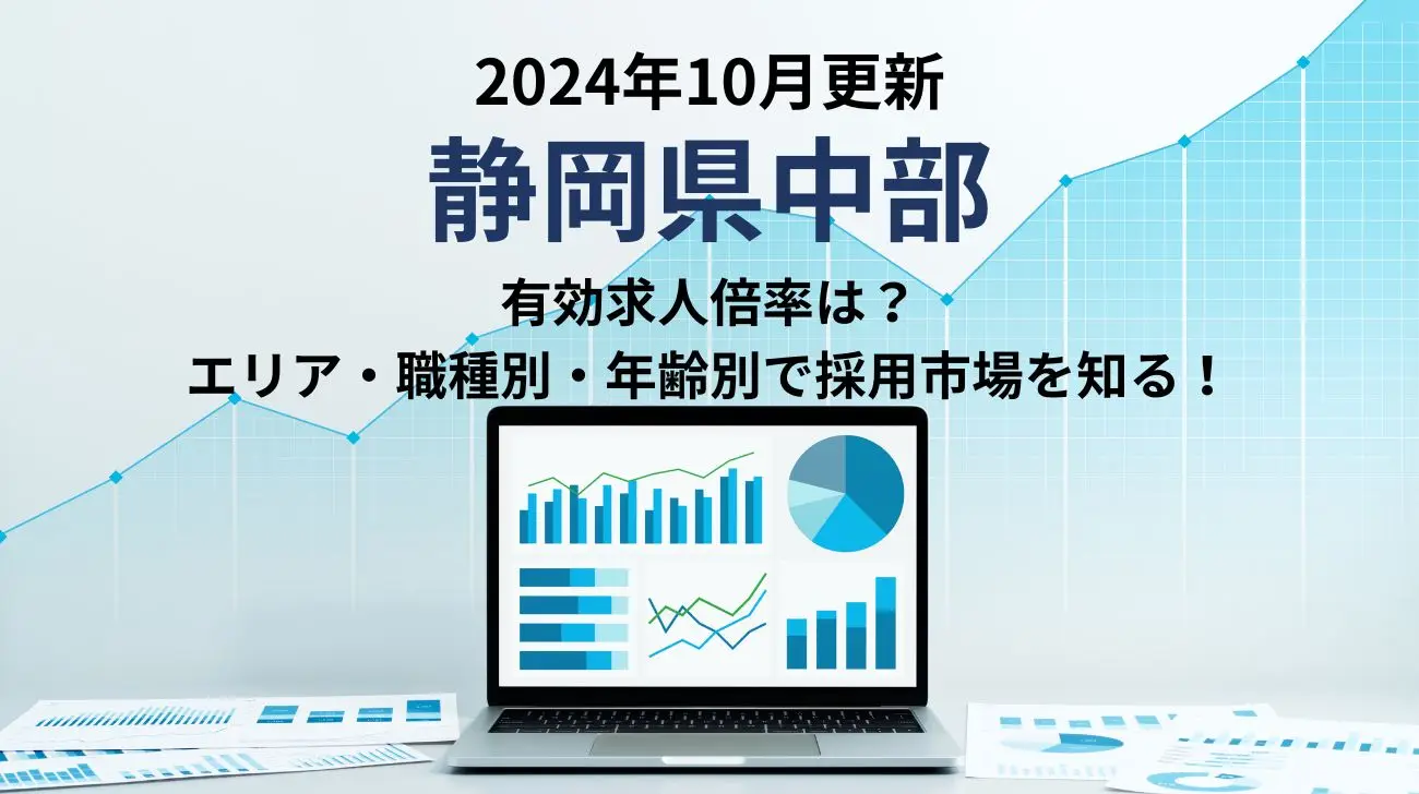 2024年10月更新｜静岡県中部の有効求人倍率｜エリア別、職種別、年齢別で採用市場が分かる！