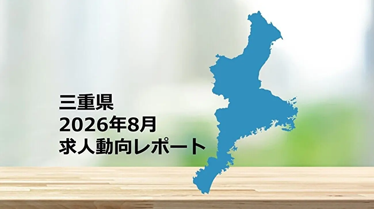 【三重県】求人動向レポート　2026年8月