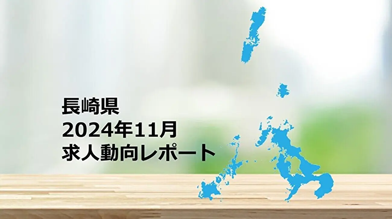 【長崎県】求人動向レポート　2024年11月