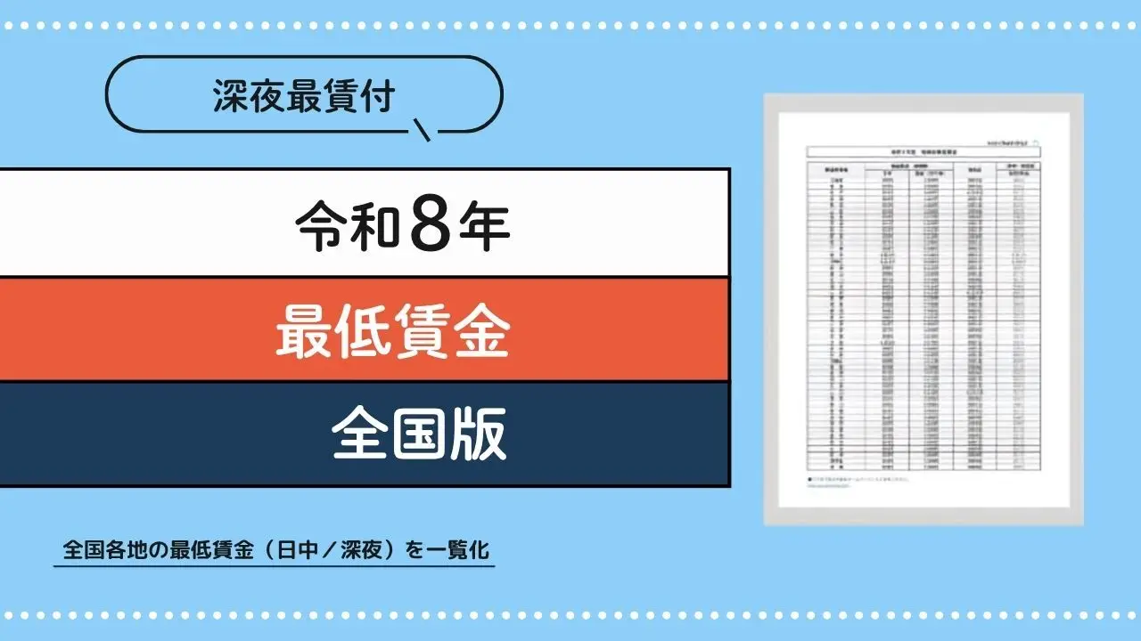 令和8年最低賃金(全国版)｜深夜最賃付