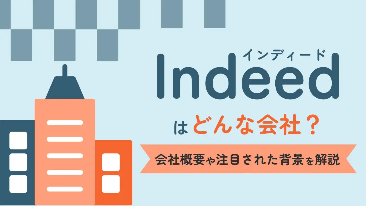 Indeed（インディード）はどんな会社？会社概要や注目された背景を解説