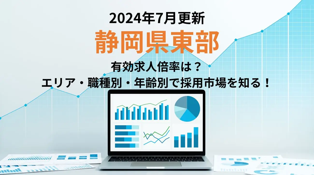 2024年7月更新｜静岡県東部の有効求人倍率｜エリア別、職種別、年齢別で採用市場が分かる！