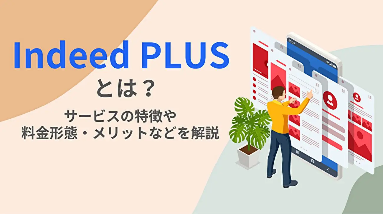 Indeed PLUSとは｜サービスの特徴や料金形態・メリットなどを解説