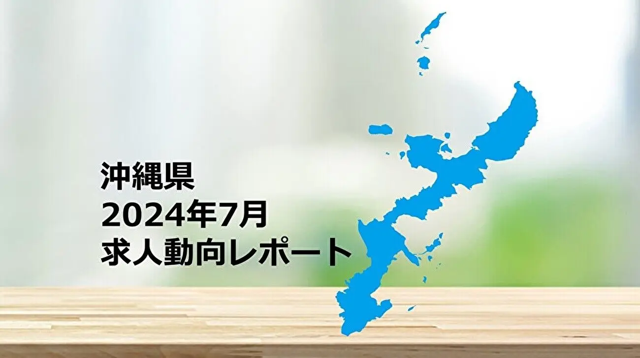 【沖縄県】求人動向レポート　2024年7月