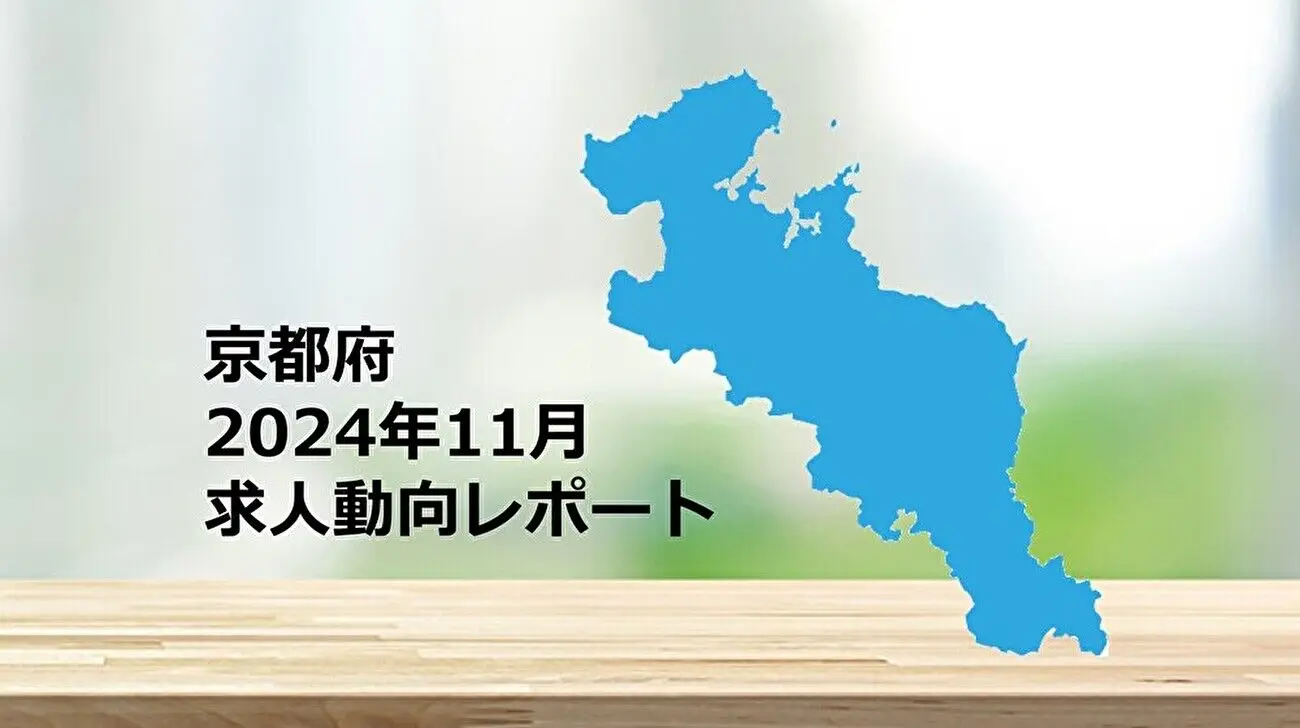 【京都府】求人動向レポート　2024年11月