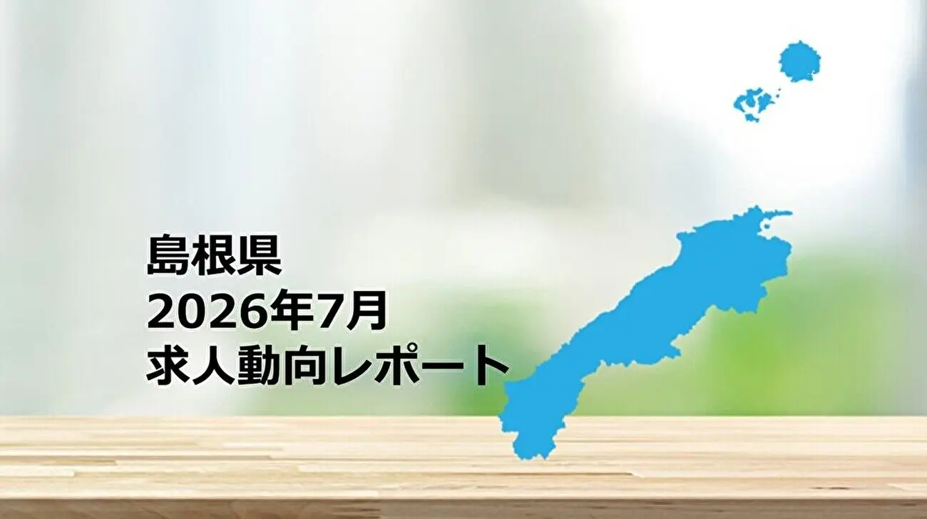 【島根県】求人動向レポート　2026年7月