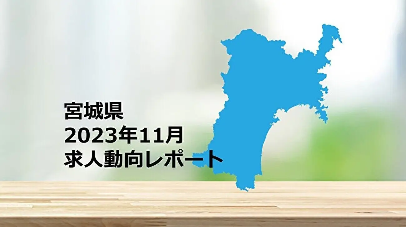 【宮城県】求人動向レポート　2023年11月
