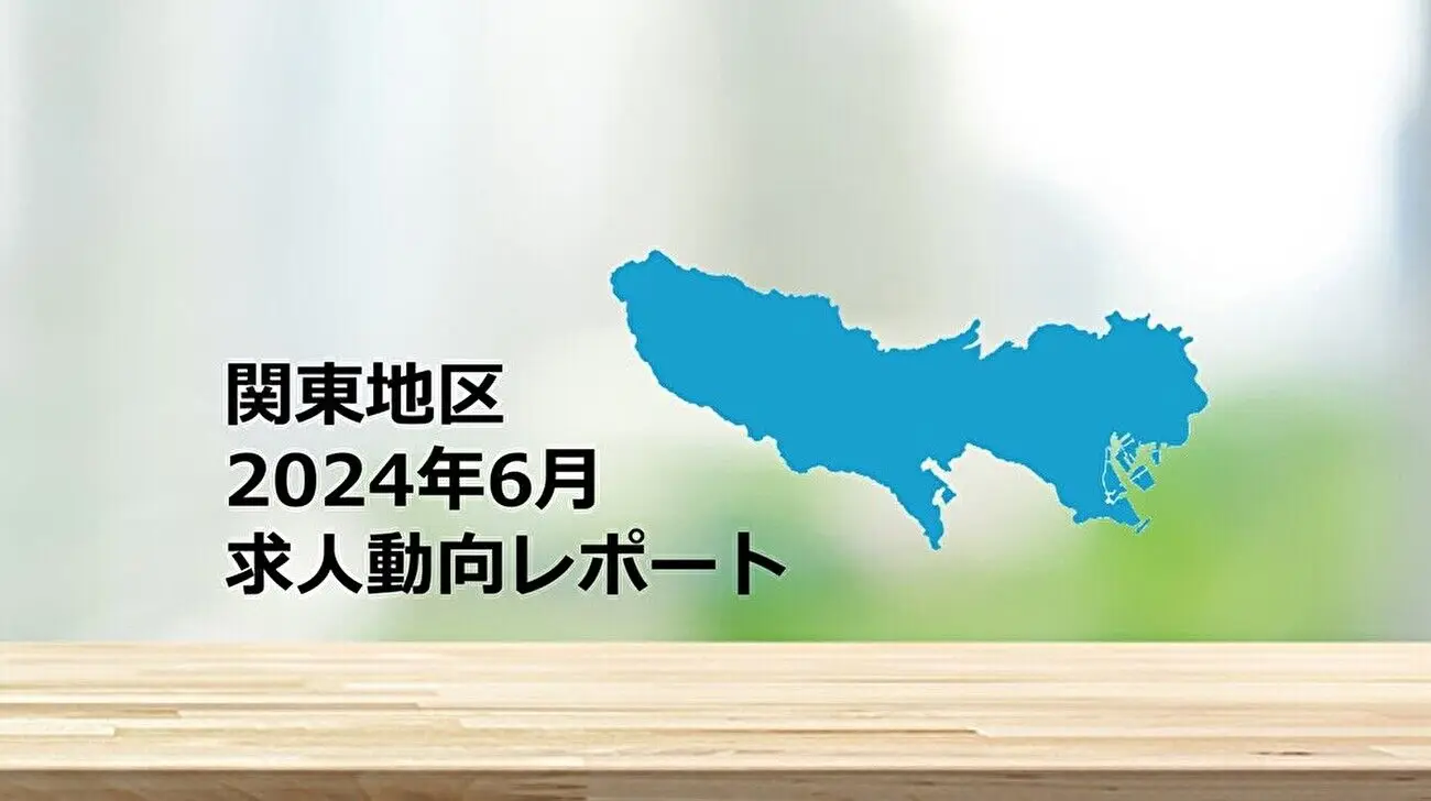 【関東地区】求人動向レポート　2024年6月