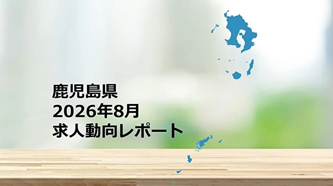 【鹿児島県】求人動向レポート　2026年8月