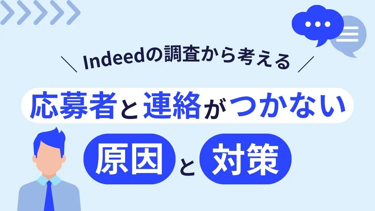 Indeedの調査から考える応募者と連絡がつかない原因と対策