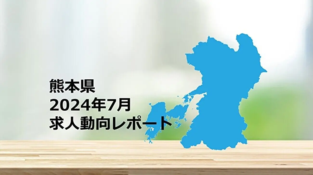 【熊本県】求人動向レポート　2024年7月