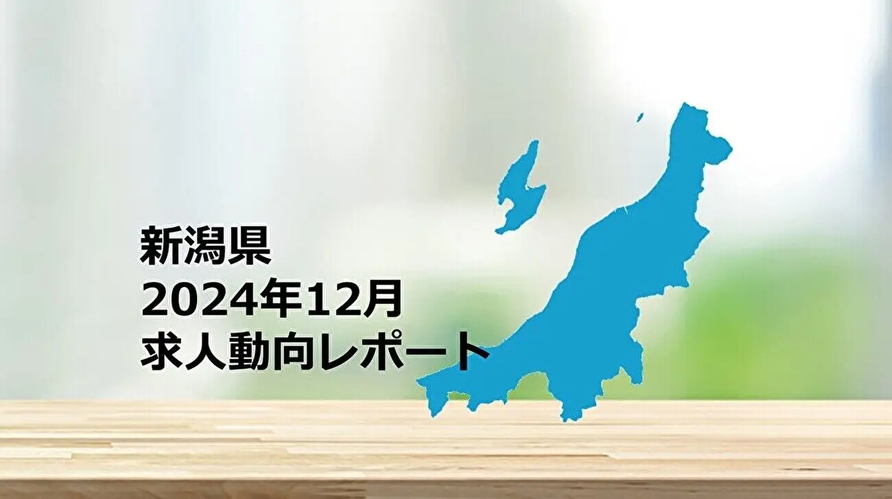 【新潟県】求人動向レポート　2024年12月