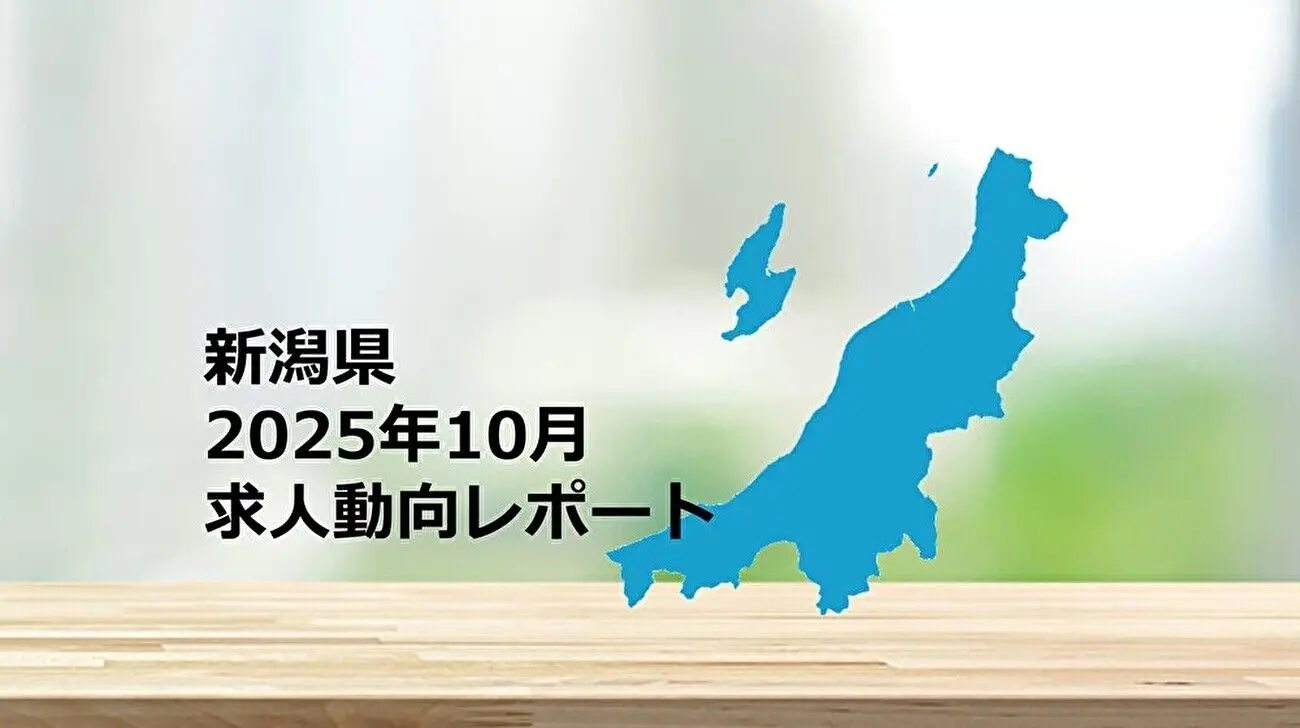 【新潟県】求人動向レポート 2025年10月