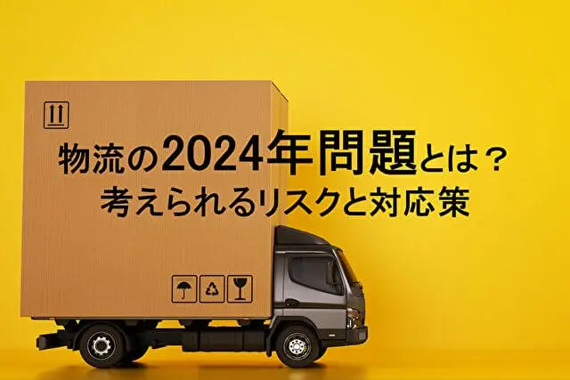 【2024年問題】物流業界の働き方改革｜企業やドライバーの課題・対策を解説